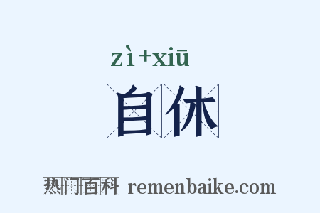 自休是什么意思的图片